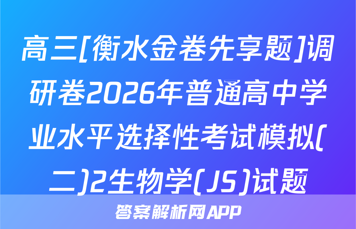 高三[衡水金卷先享题]调研卷2026年普通高中学业水平选择性考试模拟(二)2生物学(JS)试题