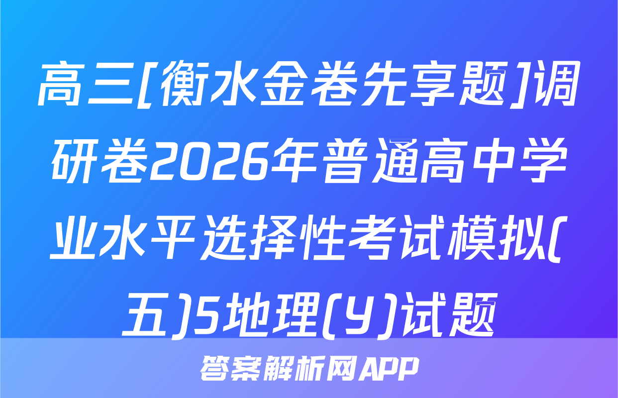 高三[衡水金卷先享题]调研卷2026年普通高中学业水平选择性考试模拟(五)5地理(Y)试题