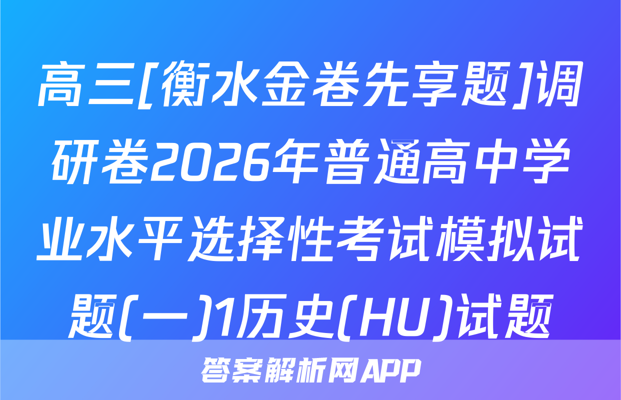 高三[衡水金卷先享题]调研卷2026年普通高中学业水平选择性考试模拟试题(一)1历史(HU)试题
