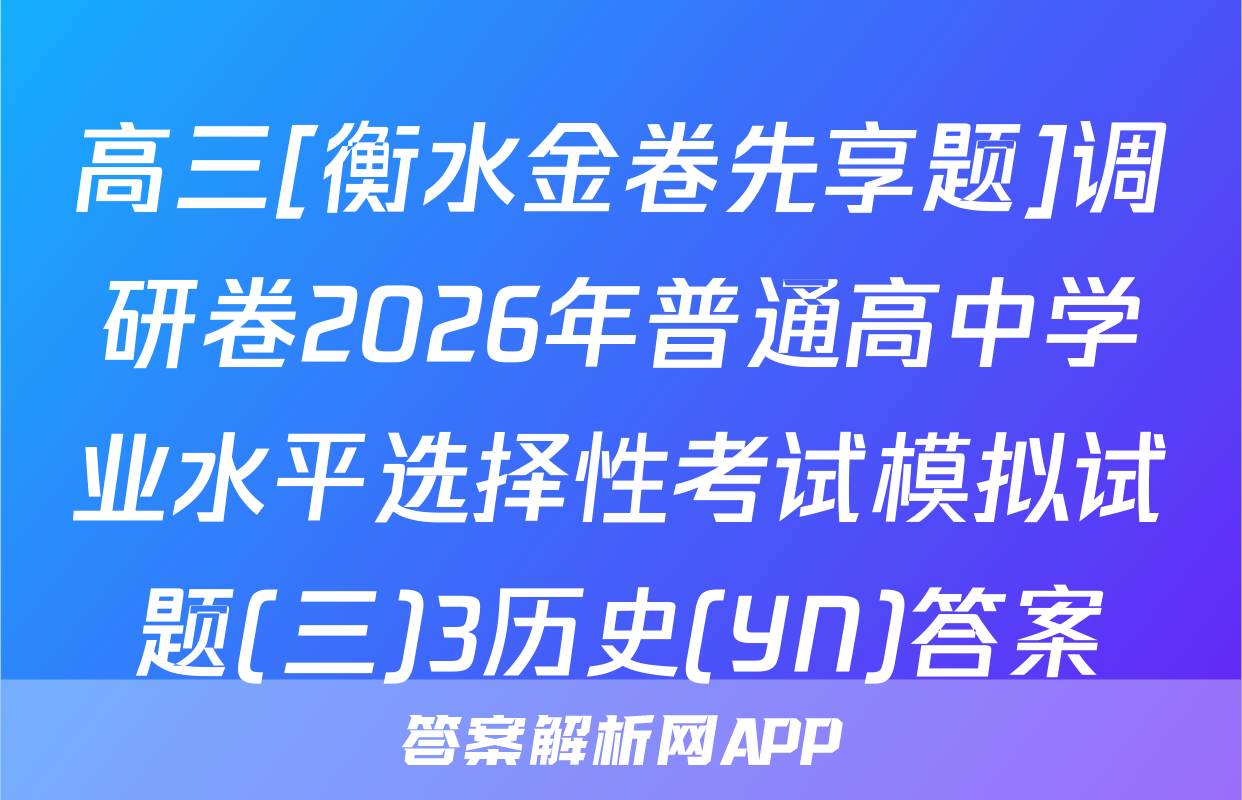 高三[衡水金卷先享题]调研卷2026年普通高中学业水平选择性考试模拟试题(三)3历史(YN)答案