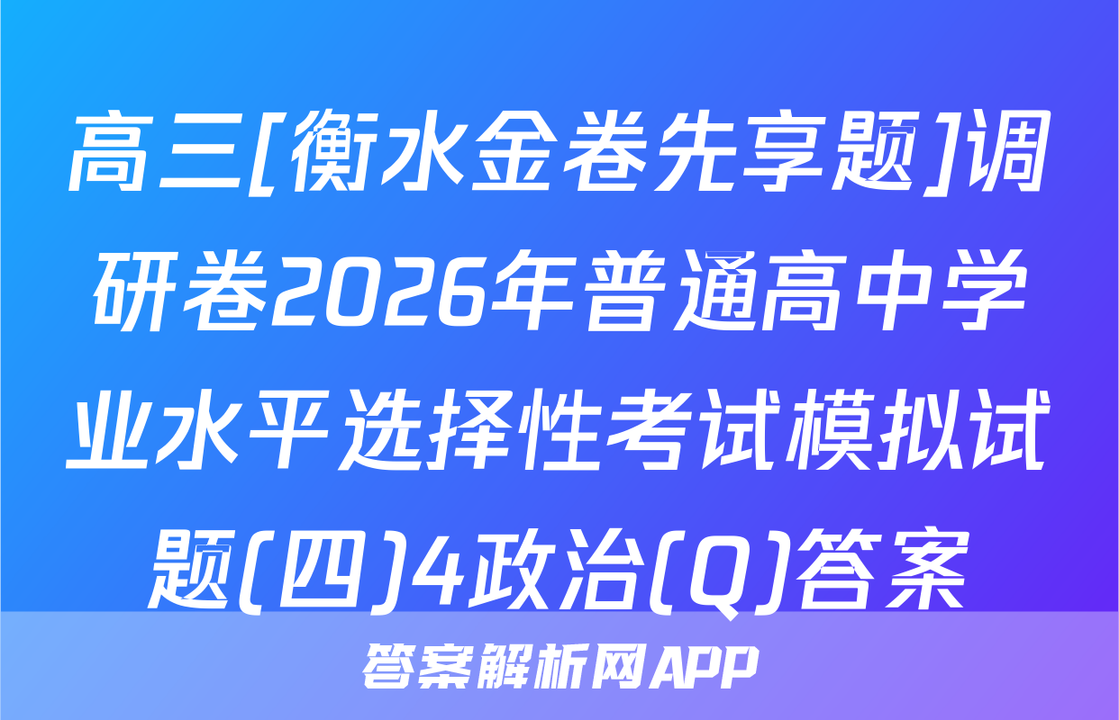高三[衡水金卷先享题]调研卷2026年普通高中学业水平选择性考试模拟试题(四)4政治(Q)答案