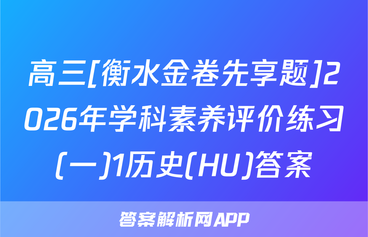 高三[衡水金卷先享题]2026年学科素养评价练习(一)1历史(HU)答案