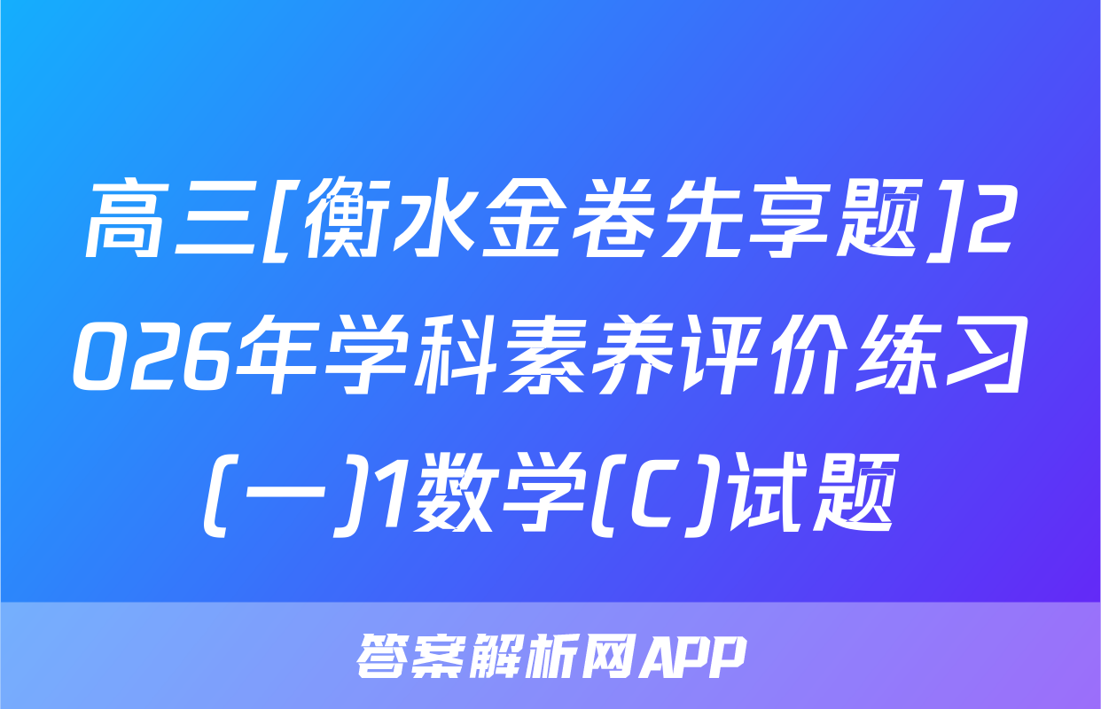 高三[衡水金卷先享题]2026年学科素养评价练习(一)1数学(C)试题