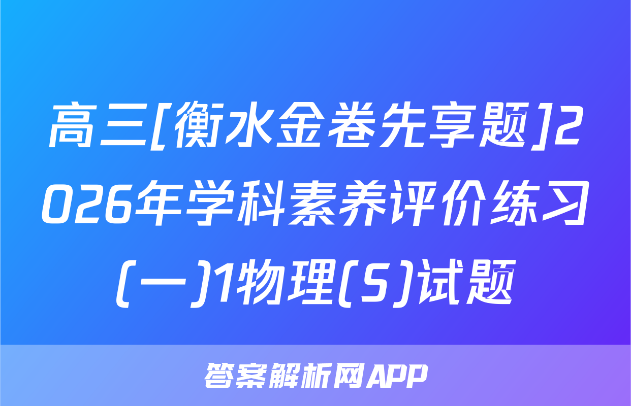 高三[衡水金卷先享题]2026年学科素养评价练习(一)1物理(S)试题