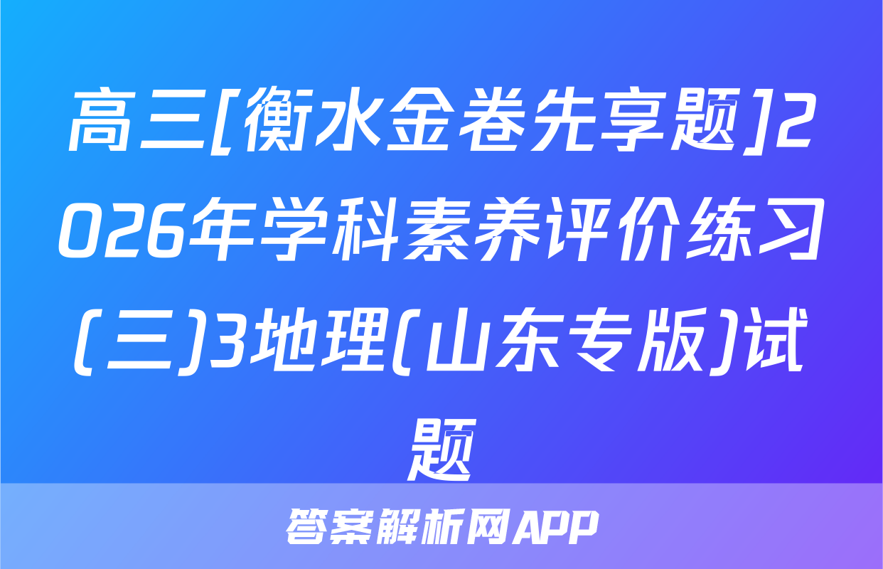 高三[衡水金卷先享题]2026年学科素养评价练习(三)3地理(山东专版)试题