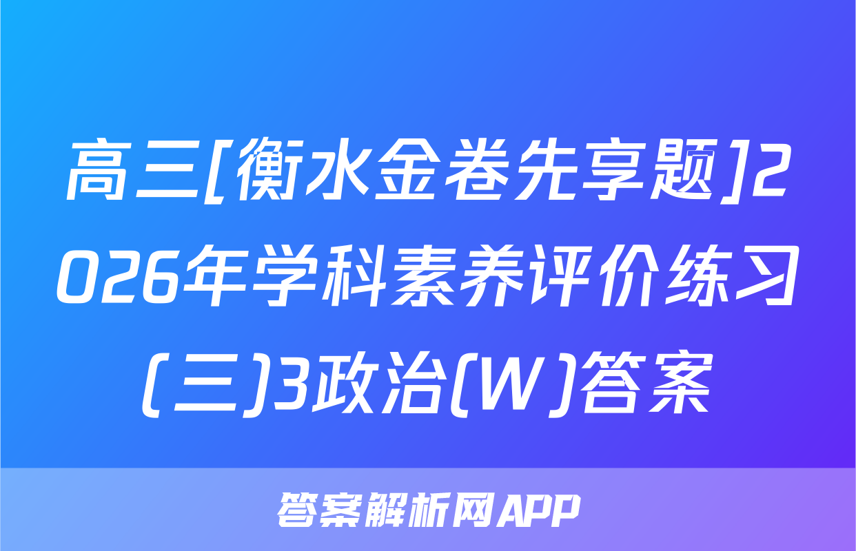 高三[衡水金卷先享题]2026年学科素养评价练习(三)3政治(W)答案