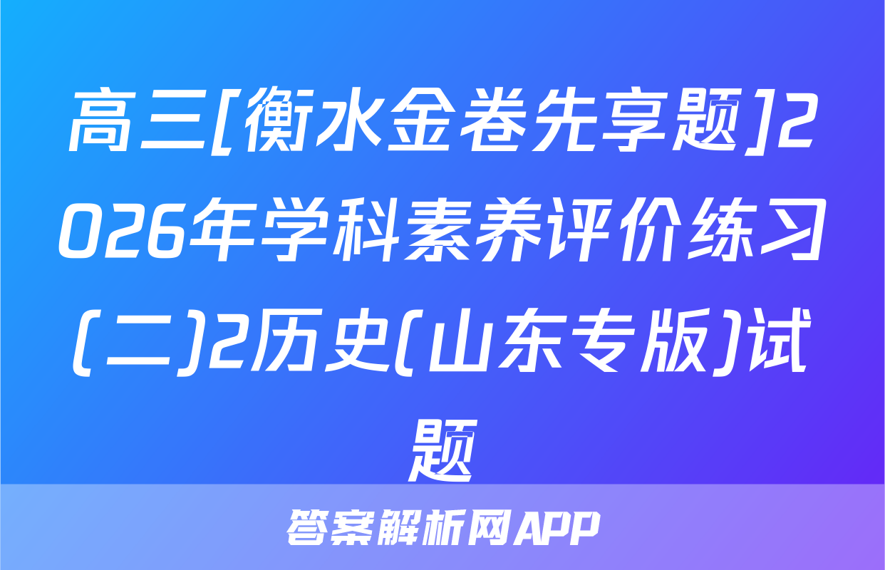 高三[衡水金卷先享题]2026年学科素养评价练习(二)2历史(山东专版)试题