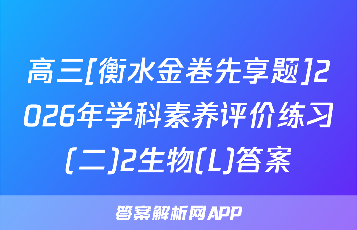 高三[衡水金卷先享题]2026年学科素养评价练习(二)2生物(L)答案