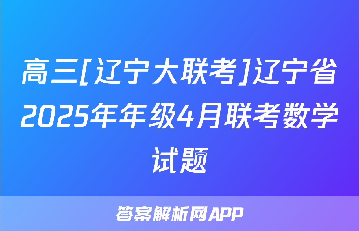 高三[辽宁大联考]辽宁省2025年年级4月联考数学试题
