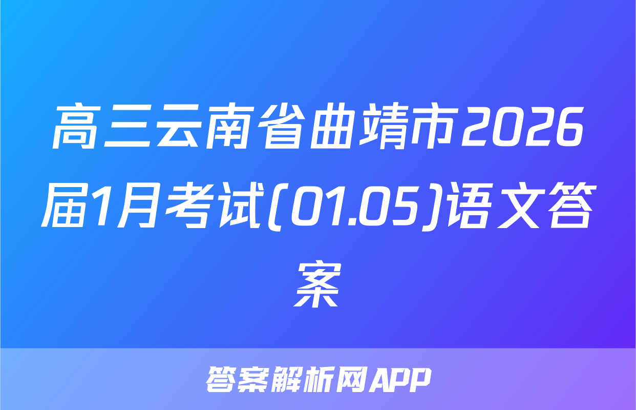 高三云南省曲靖市2026届1月考试(01.05)语文答案