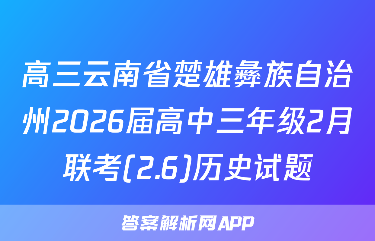 高三云南省楚雄彝族自治州2026届高中三年级2月联考(2.6)历史试题