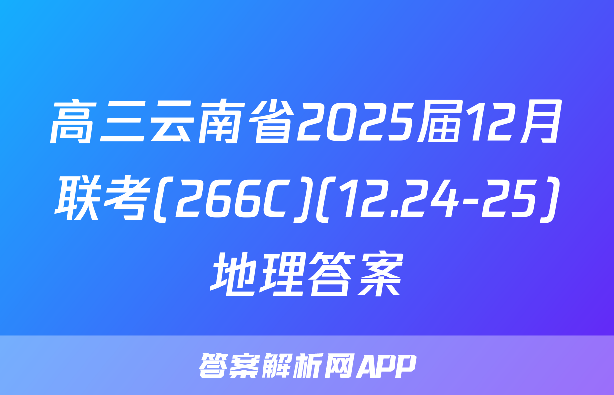 高三云南省2025届12月联考(266C)(12.24-25)地理答案