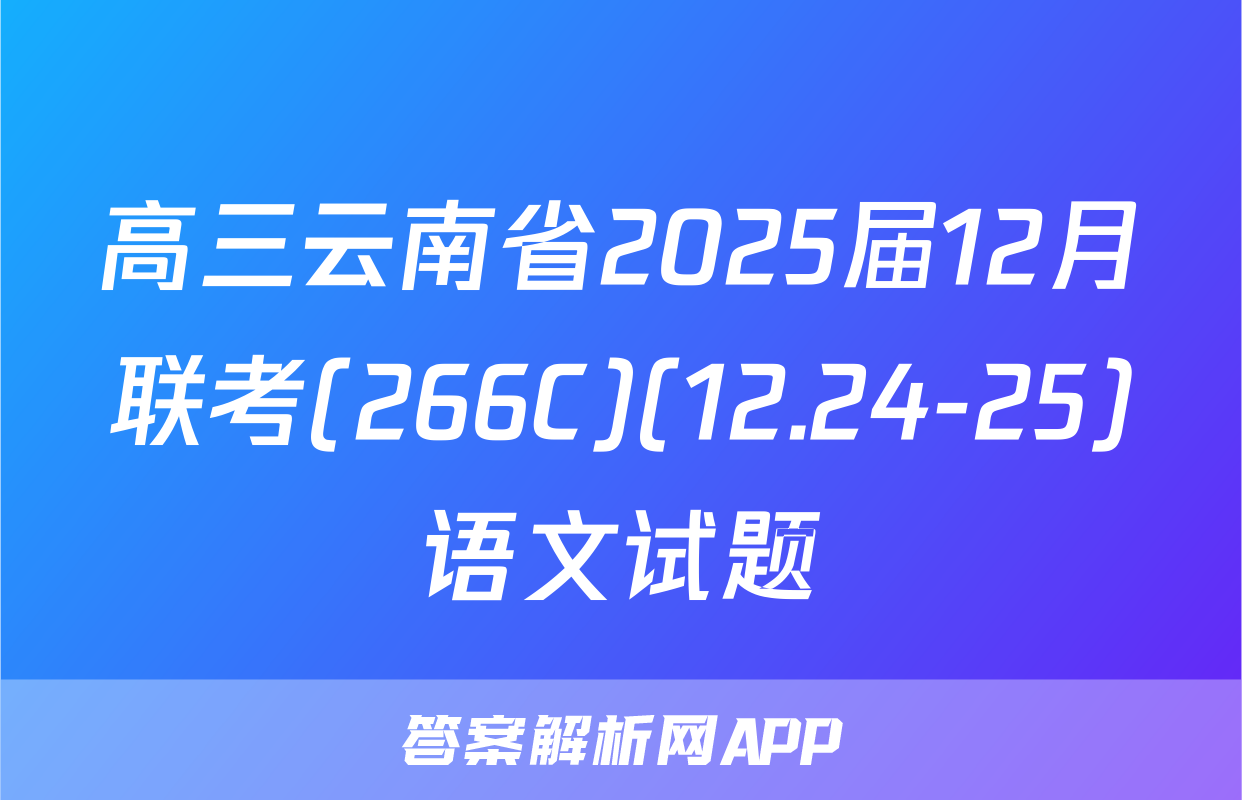 高三云南省2025届12月联考(266C)(12.24-25)语文试题