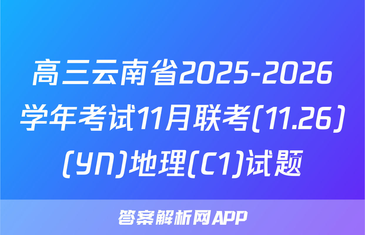 高三云南省2025-2026学年考试11月联考(11.26)(YN)地理(C1)试题