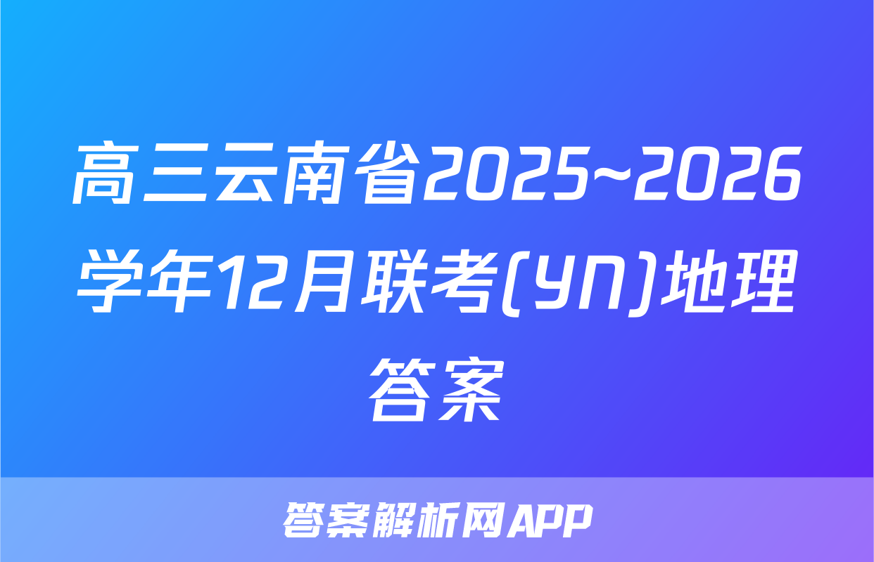 高三云南省2025~2026学年12月联考(YN)地理答案