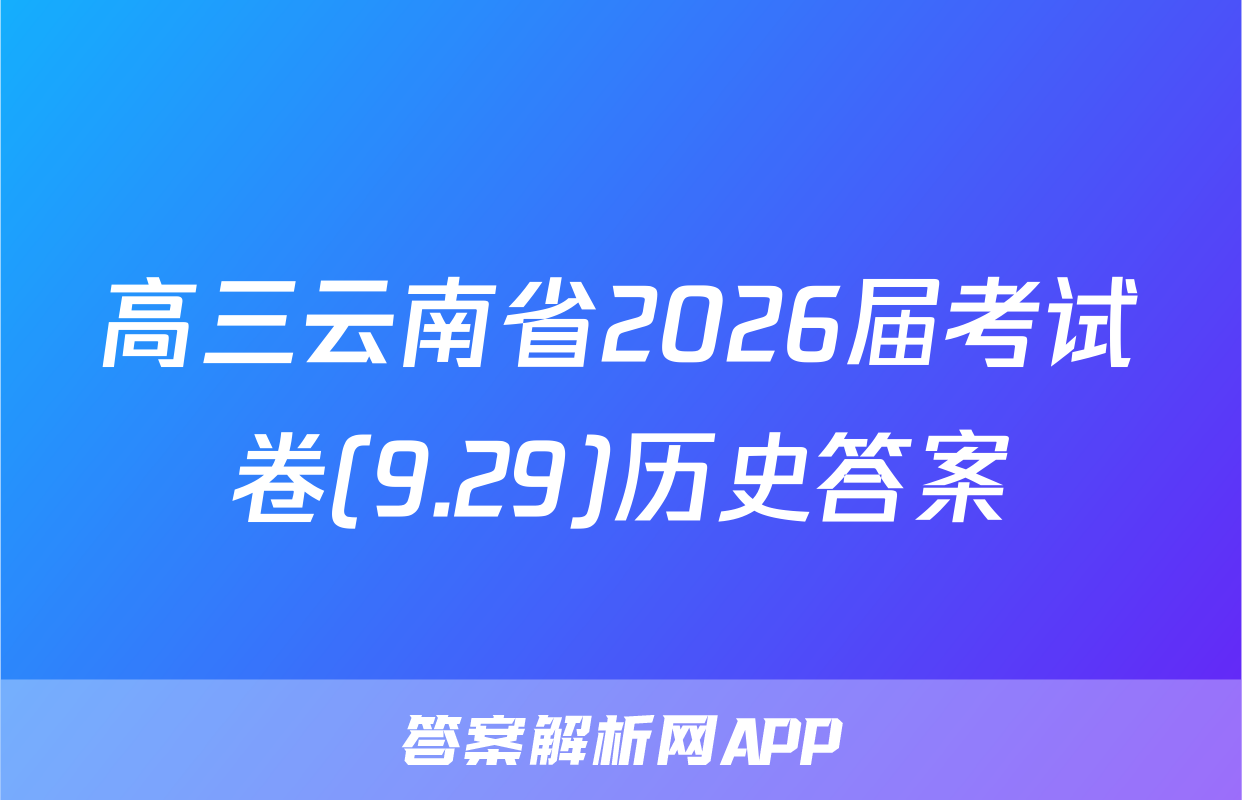 高三云南省2026届考试卷(9.29)历史答案