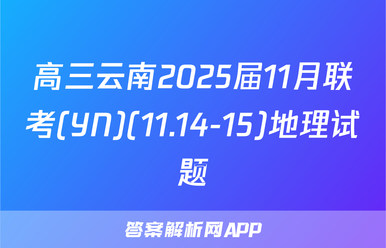 高三云南2025届11月联考(YN)(11.14-15)地理试题