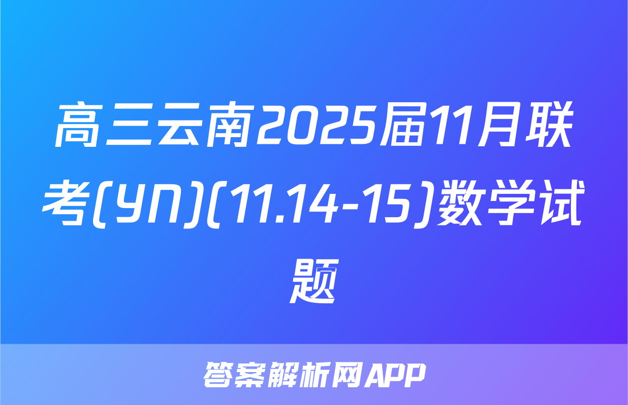 高三云南2025届11月联考(YN)(11.14-15)数学试题