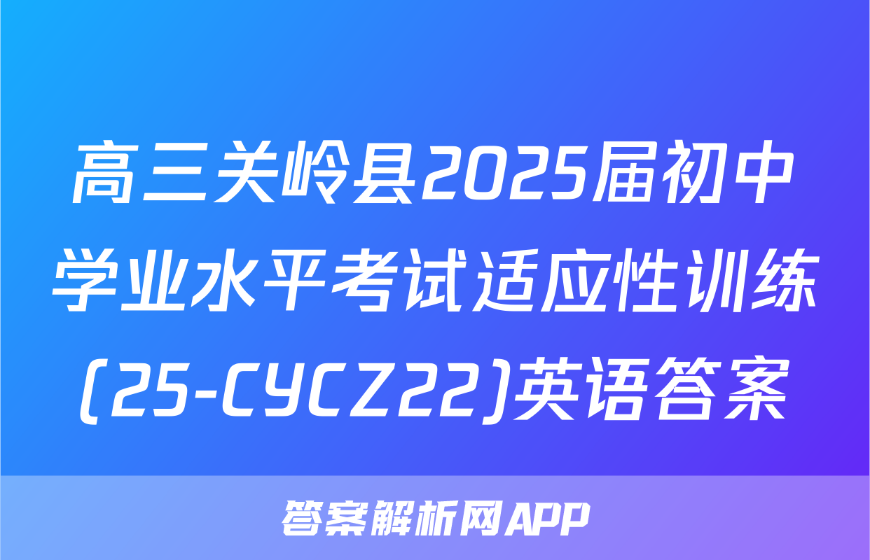 高三关岭县2025届初中学业水平考试适应性训练(25-CYCZ22)英语答案