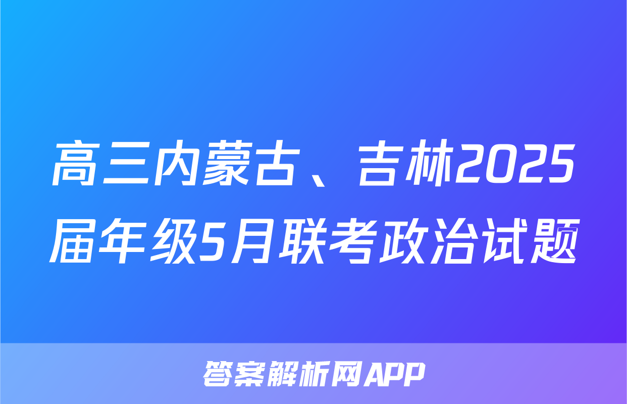 高三内蒙古、吉林2025届年级5月联考政治试题