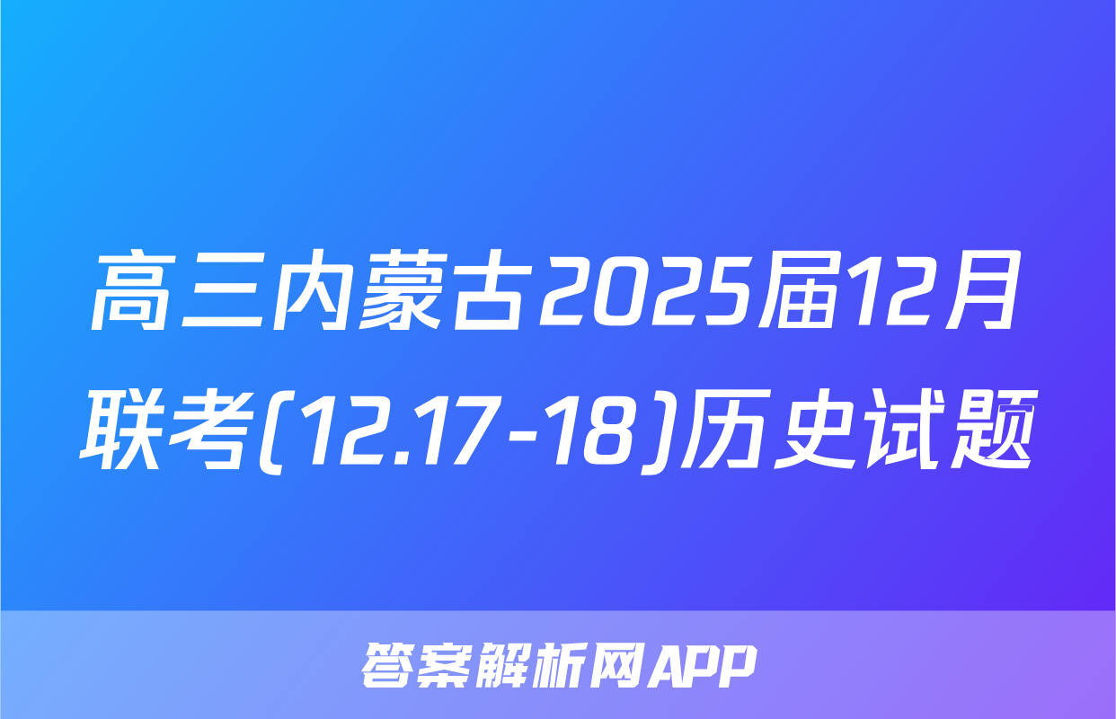 高三内蒙古2025届12月联考(12.17-18)历史试题