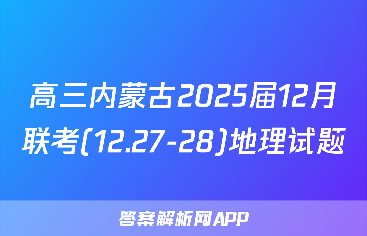 高三内蒙古2025届12月联考(12.27-28)地理试题