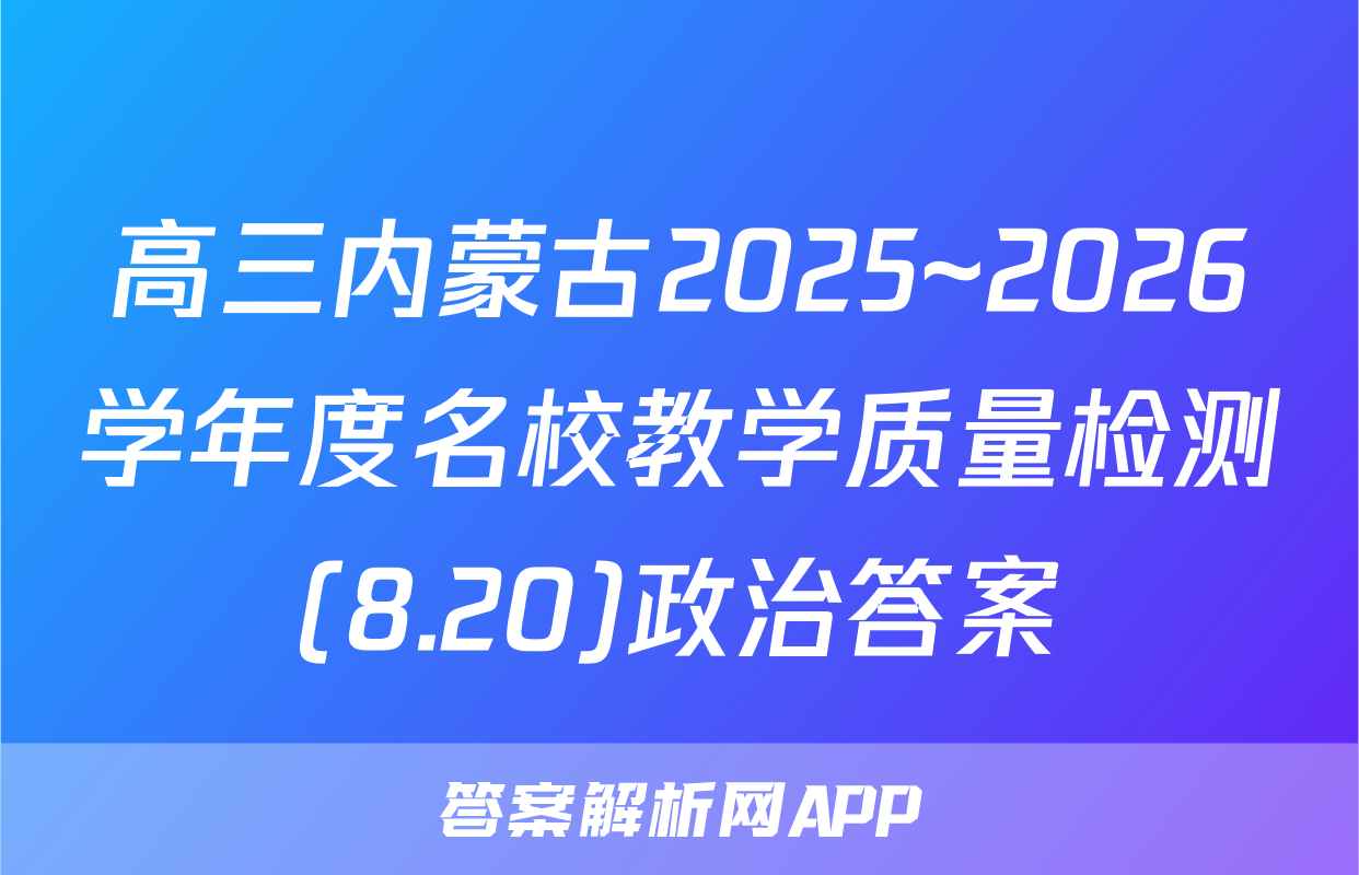 高三内蒙古2025~2026学年度名校教学质量检测(8.20)政治答案
