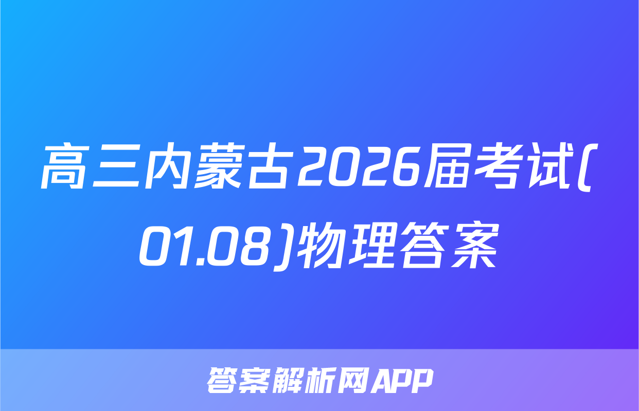 高三内蒙古2026届考试(01.08)物理答案