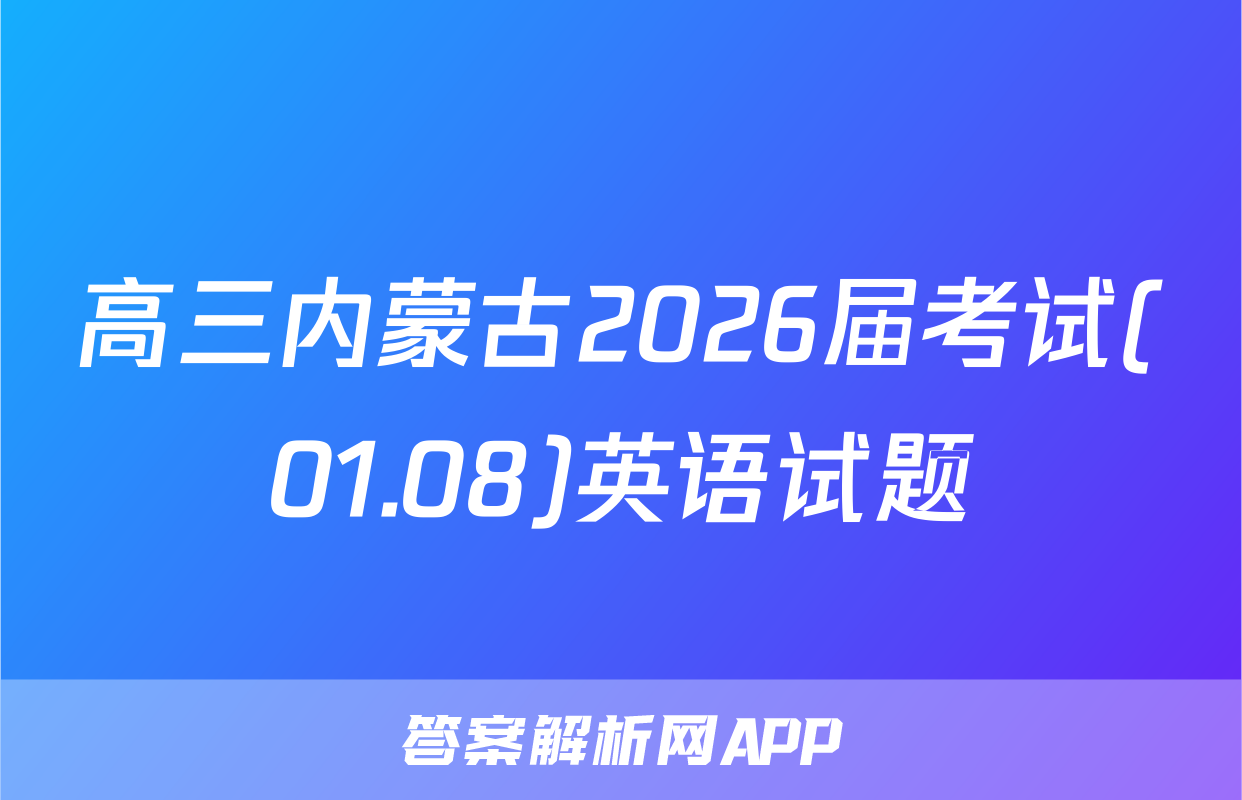 高三内蒙古2026届考试(01.08)英语试题