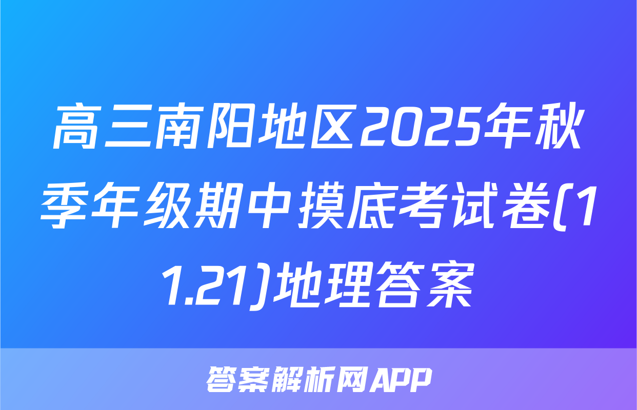 高三南阳地区2025年秋季年级期中摸底考试卷(11.21)地理答案