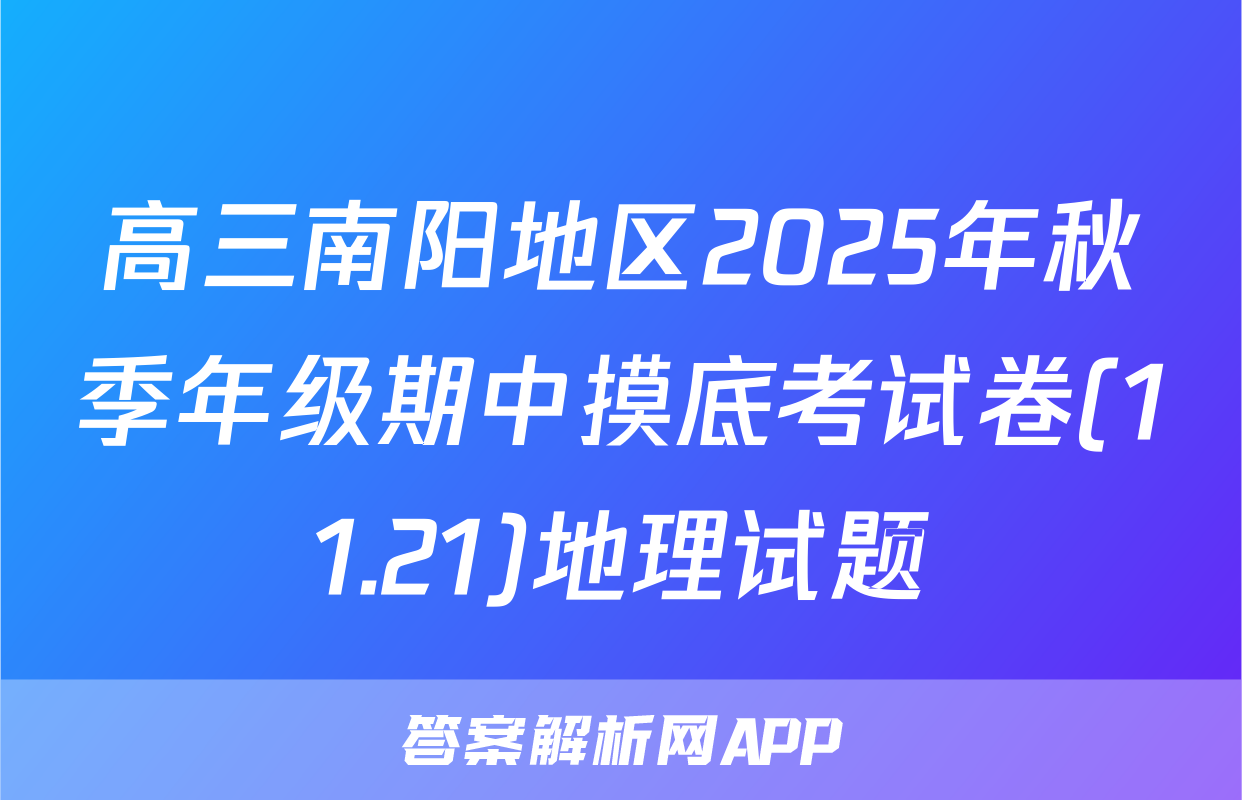 高三南阳地区2025年秋季年级期中摸底考试卷(11.21)地理试题