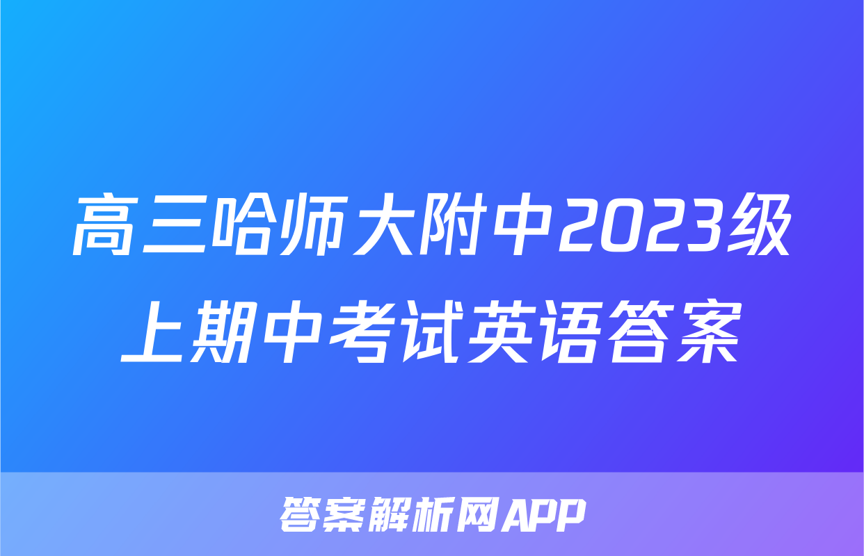 高三哈师大附中2023级上期中考试英语答案