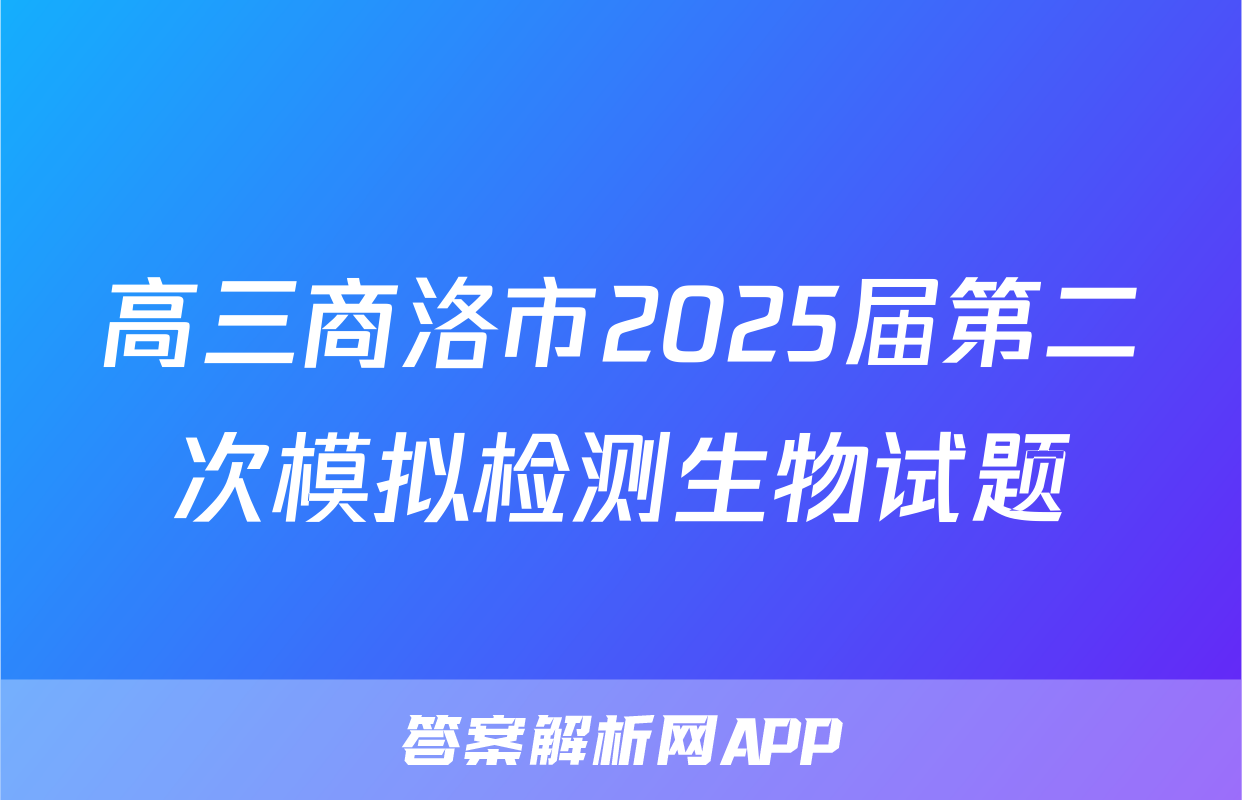 高三商洛市2025届第二次模拟检测生物试题