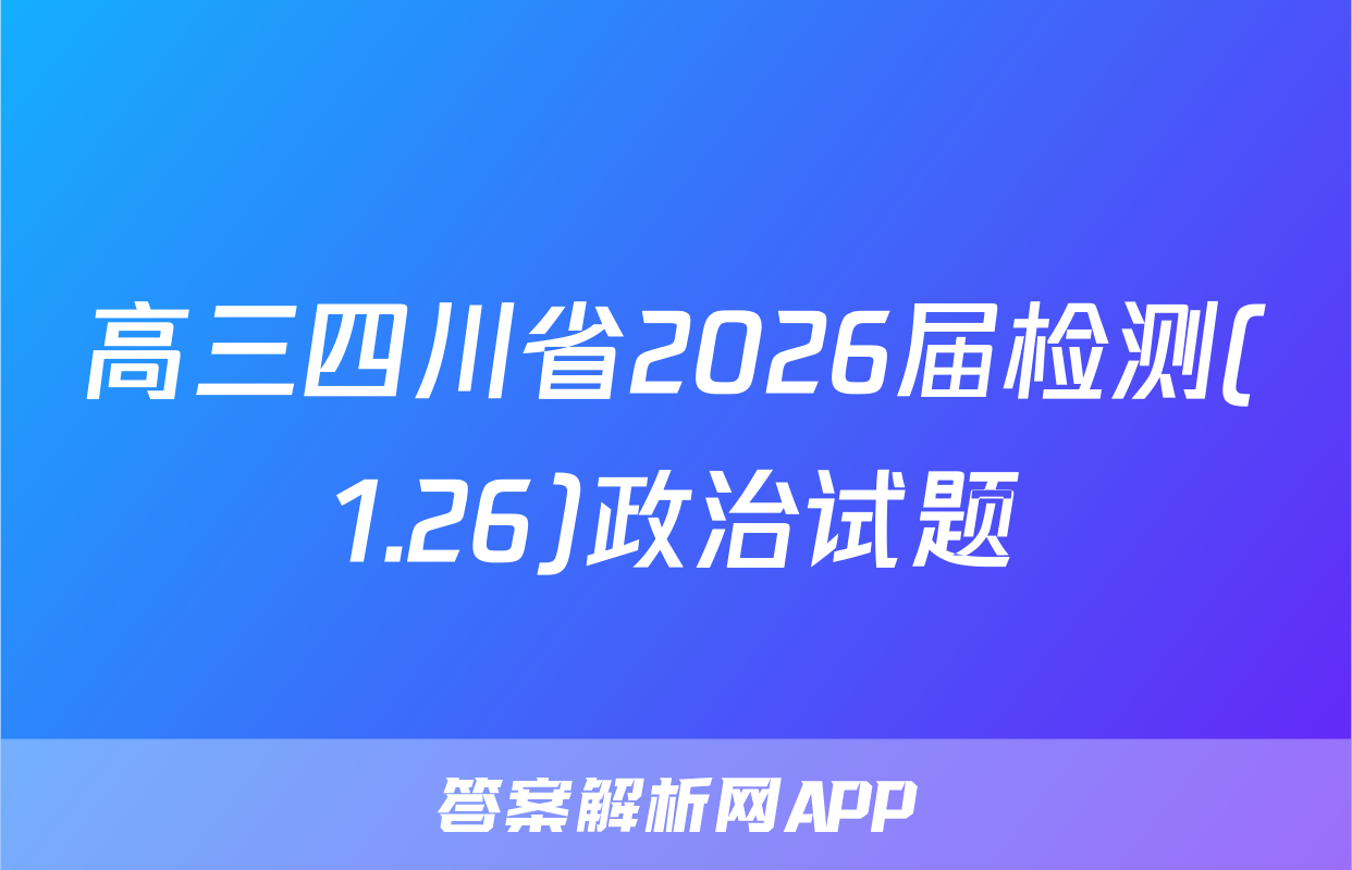 高三四川省2026届检测(1.26)政治试题