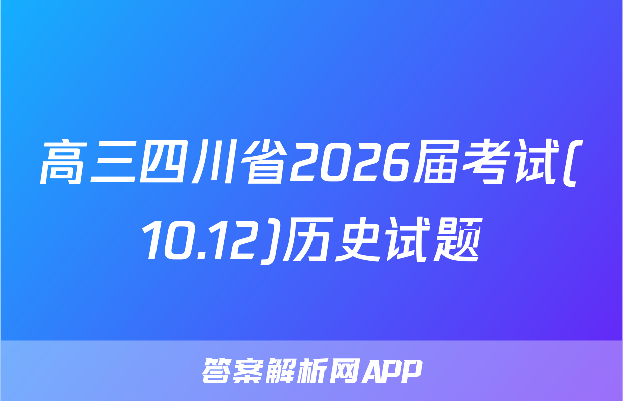 高三四川省2026届考试(10.12)历史试题