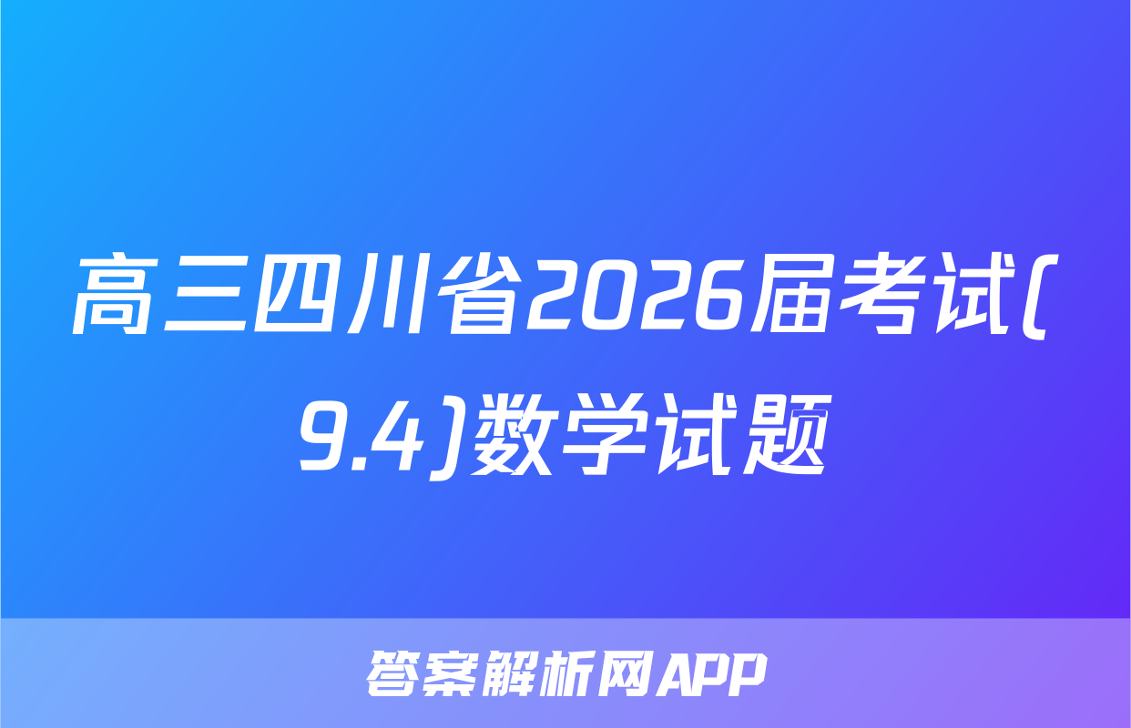 高三四川省2026届考试(9.4)数学试题