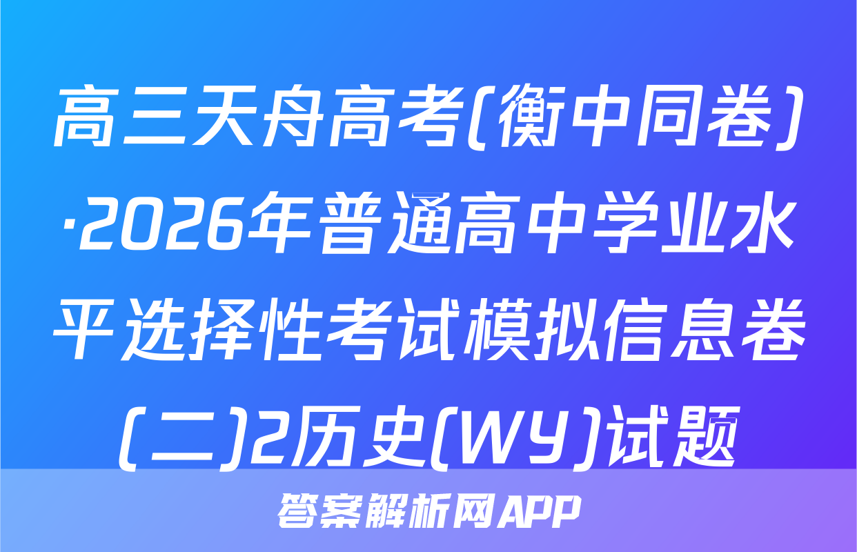 高三天舟高考(衡中同卷)·2026年普通高中学业水平选择性考试模拟信息卷(二)2历史(WY)试题