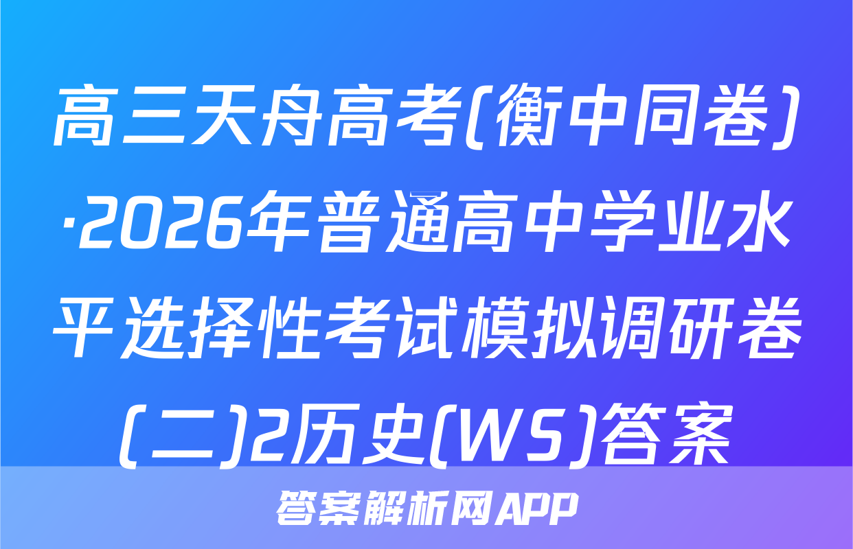 高三天舟高考(衡中同卷)·2026年普通高中学业水平选择性考试模拟调研卷(二)2历史(WS)答案