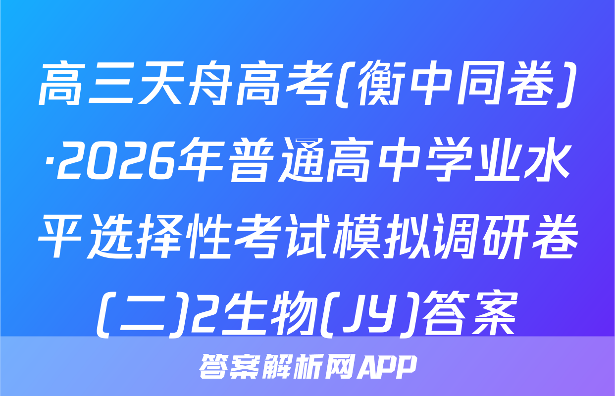 高三天舟高考(衡中同卷)·2026年普通高中学业水平选择性考试模拟调研卷(二)2生物(JY)答案