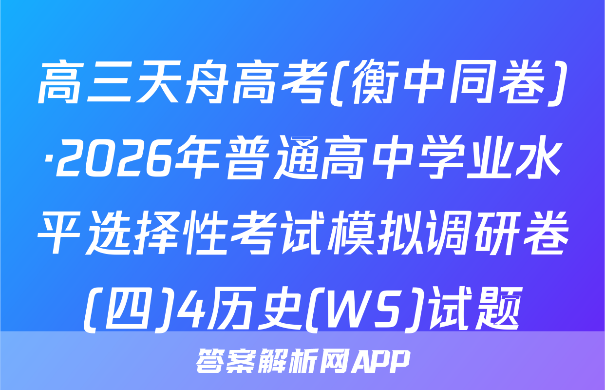 高三天舟高考(衡中同卷)·2026年普通高中学业水平选择性考试模拟调研卷(四)4历史(WS)试题