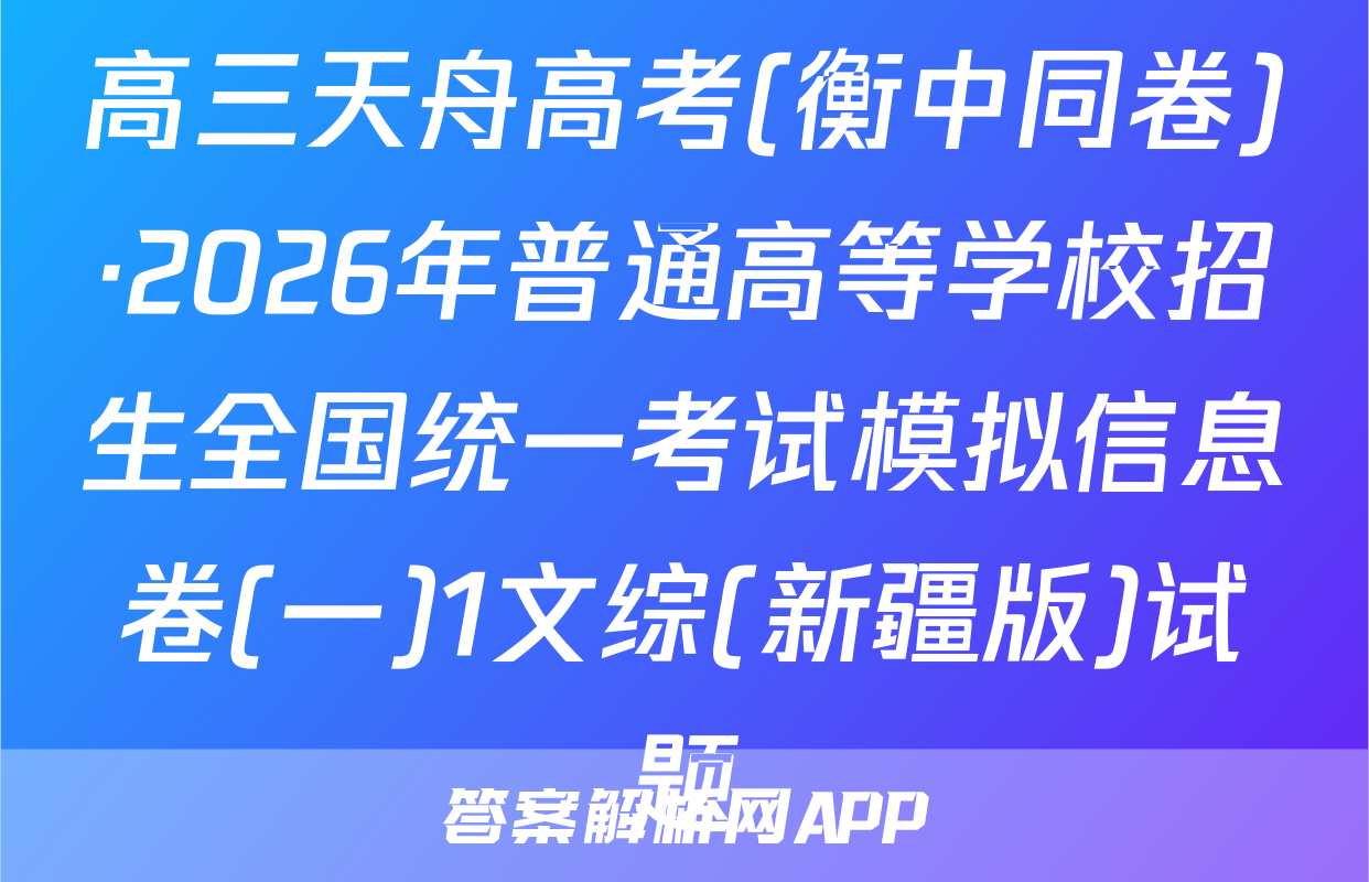 高三天舟高考(衡中同卷)·2026年普通高等学校招生全国统一考试模拟信息卷(一)1文综(新疆版)试题