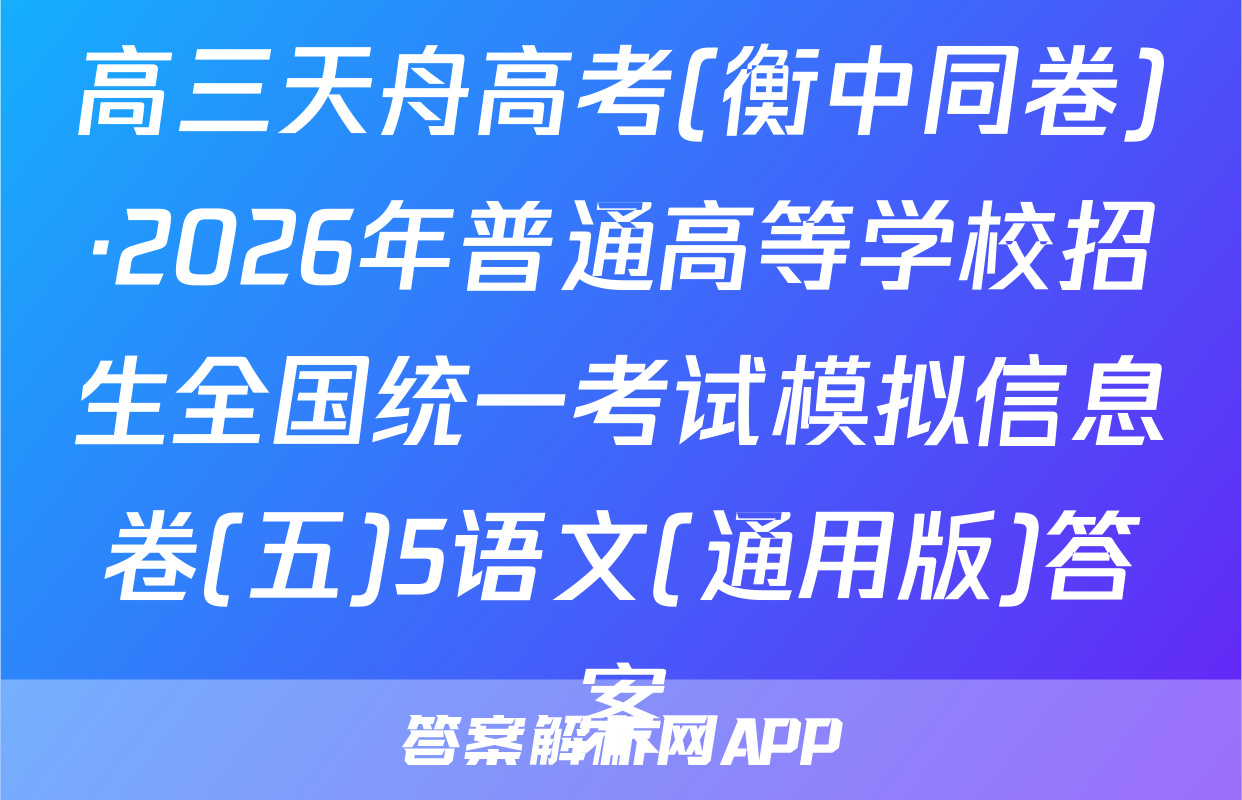 高三天舟高考(衡中同卷)·2026年普通高等学校招生全国统一考试模拟信息卷(五)5语文(通用版)答案