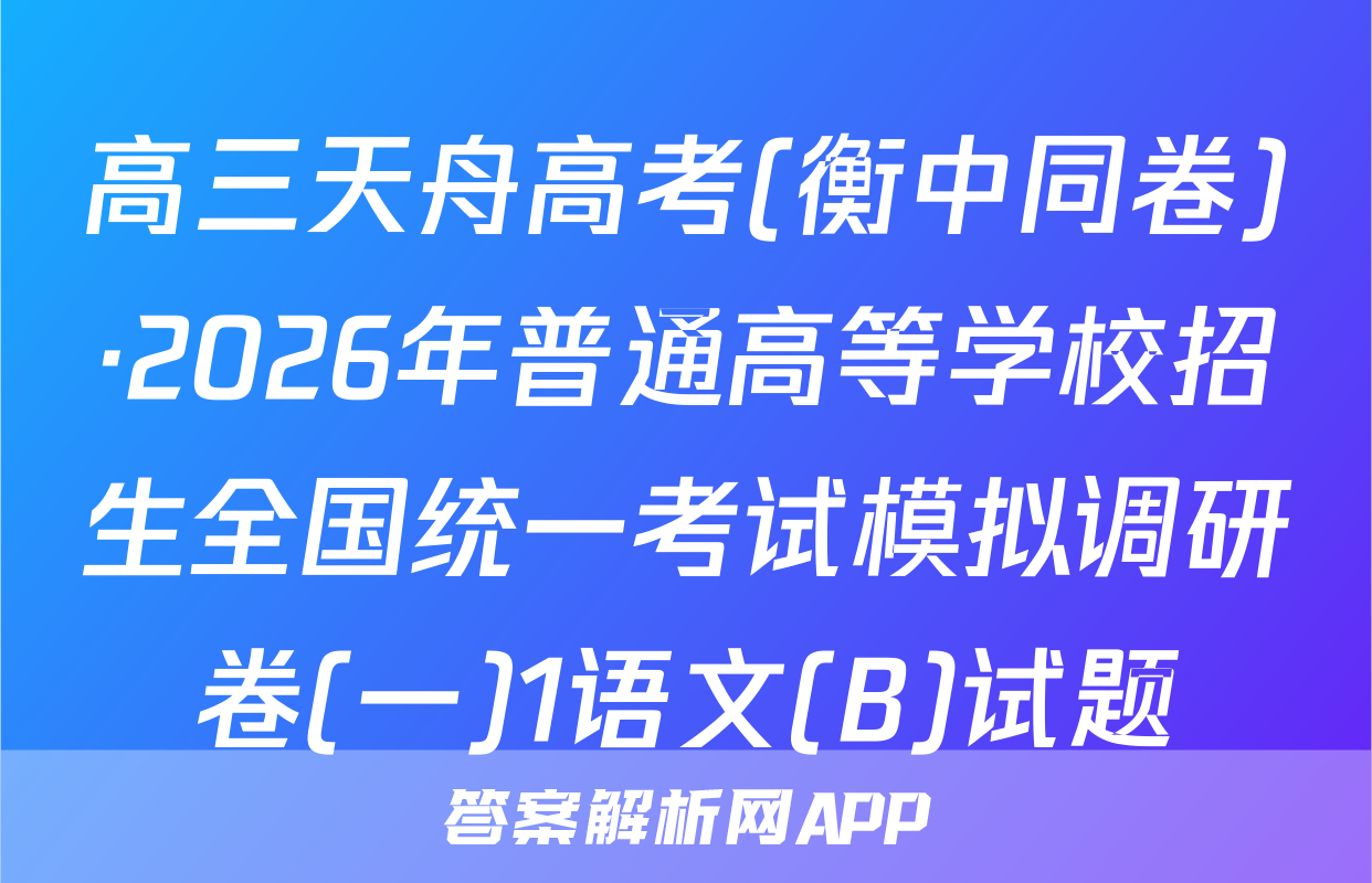高三天舟高考(衡中同卷)·2026年普通高等学校招生全国统一考试模拟调研卷(一)1语文(B)试题