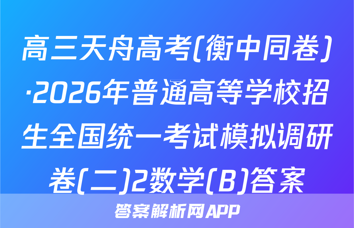 高三天舟高考(衡中同卷)·2026年普通高等学校招生全国统一考试模拟调研卷(二)2数学(B)答案