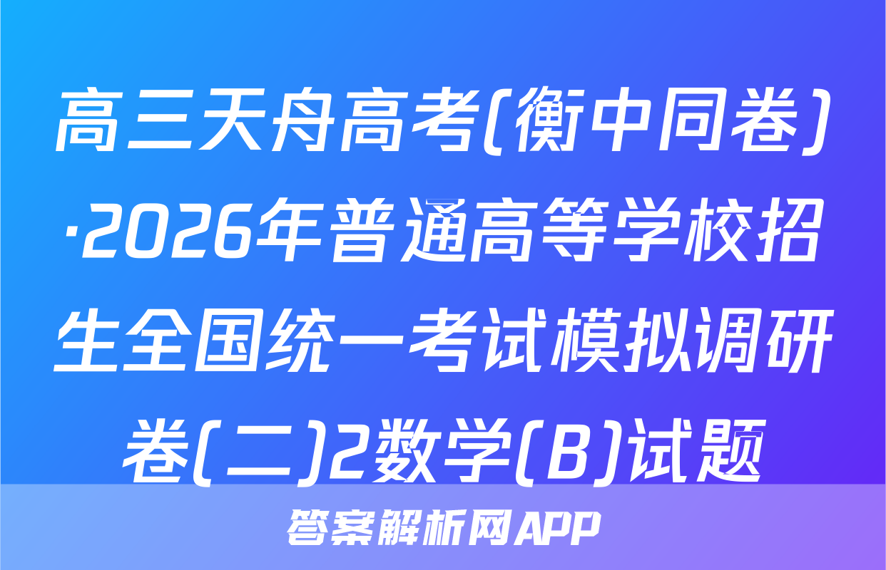 高三天舟高考(衡中同卷)·2026年普通高等学校招生全国统一考试模拟调研卷(二)2数学(B)试题