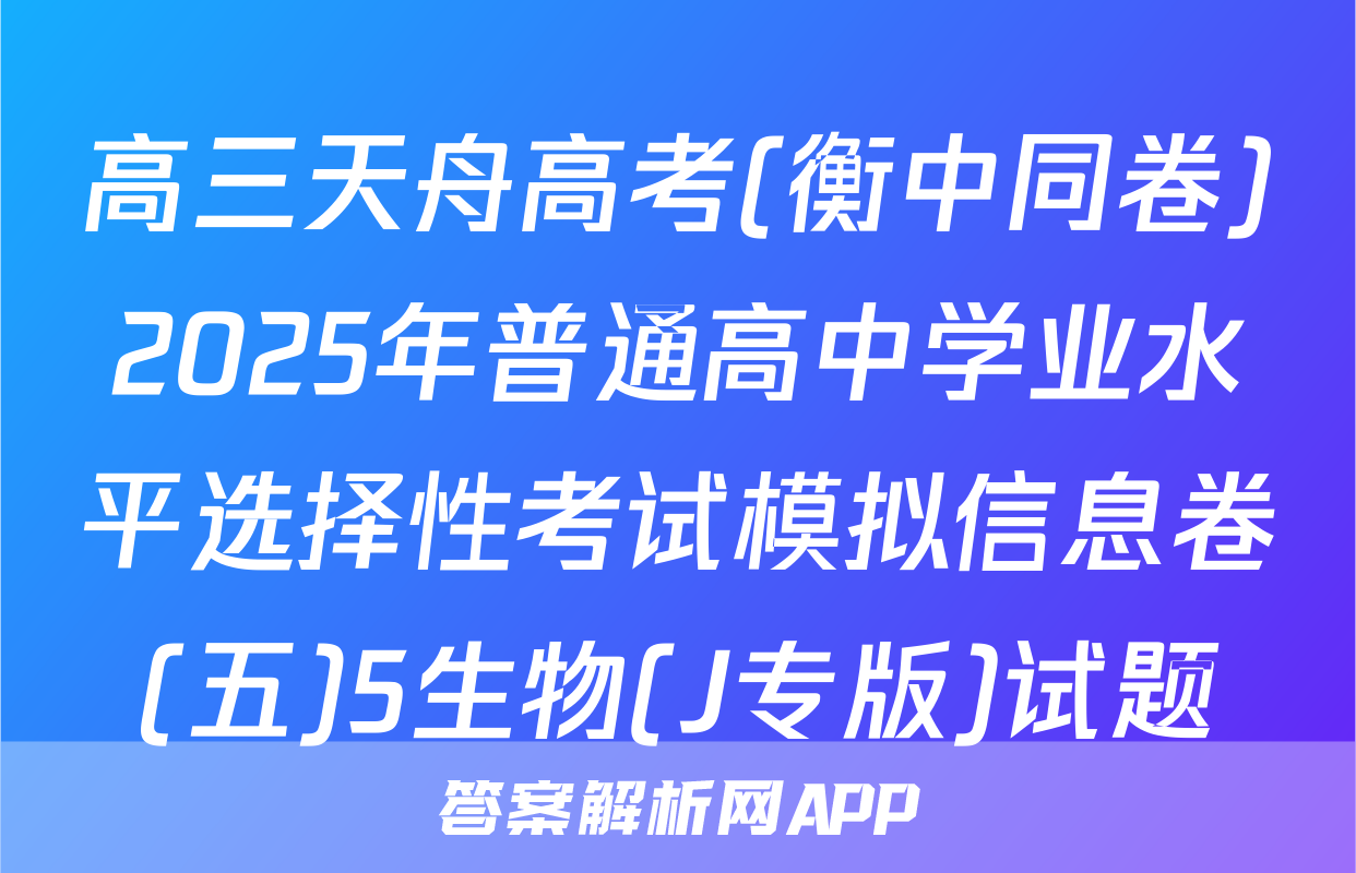 高三天舟高考(衡中同卷)2025年普通高中学业水平选择性考试模拟信息卷(五)5生物(J专版)试题