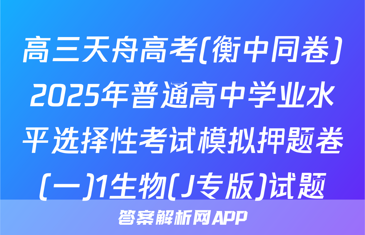 高三天舟高考(衡中同卷)2025年普通高中学业水平选择性考试模拟押题卷(一)1生物(J专版)试题