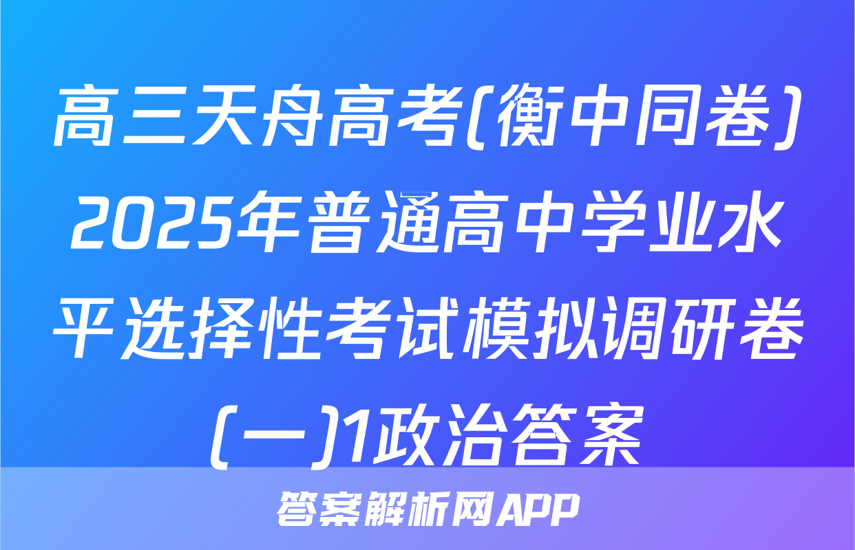 高三天舟高考(衡中同卷)2025年普通高中学业水平选择性考试模拟调研卷(一)1政治答案