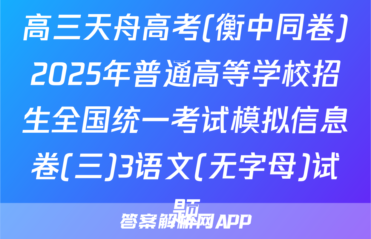 高三天舟高考(衡中同卷)2025年普通高等学校招生全国统一考试模拟信息卷(三)3语文(无字母)试题
