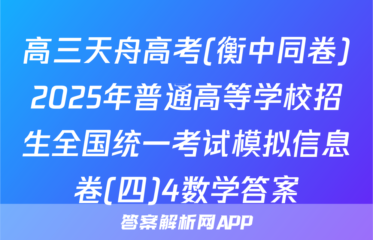 高三天舟高考(衡中同卷)2025年普通高等学校招生全国统一考试模拟信息卷(四)4数学答案